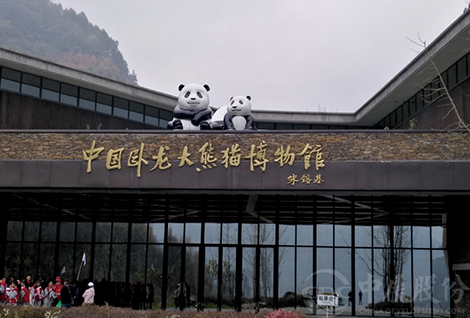 中國臥龍大熊貓博物館