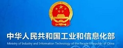 中華人民共和國工業和信息化部