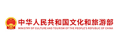 中國人民共和國文化和旅游部
